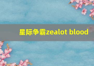 星际争霸zealot blood